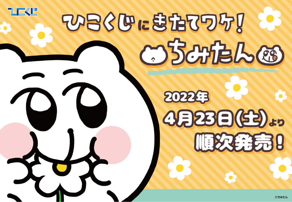 ちみたん | ひこくじ