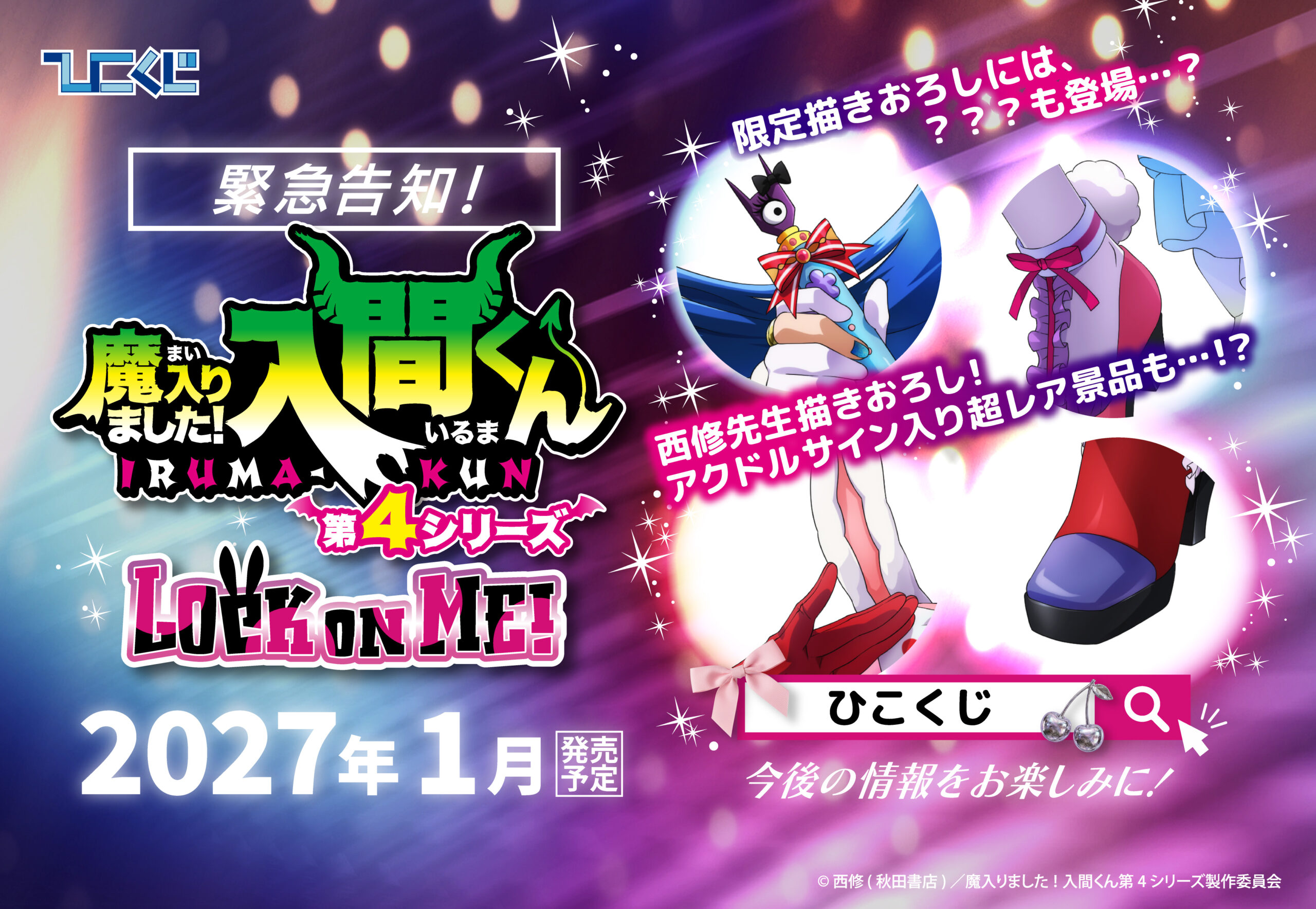 ひこくじ『魔入りました！入間くん LOCK ON ME！』 | ひこくじ